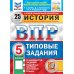 ВПР. Типовые задания История. 5 кл. Всероссийская проверочная работа. 25 вариантов. Типовые задания