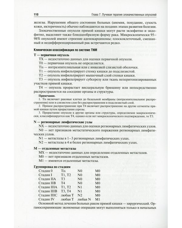 Лучевая терапия (радиотерапия): Учебник. 3-е изд., перераб. и доп