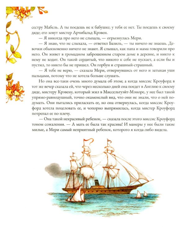 Таинственный сад: роман