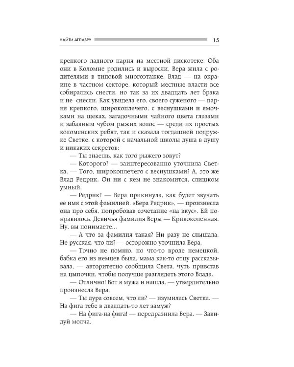Найти Аглавру. История об испытании славой, ядовитой зависти и спасительной силе настоящей любви