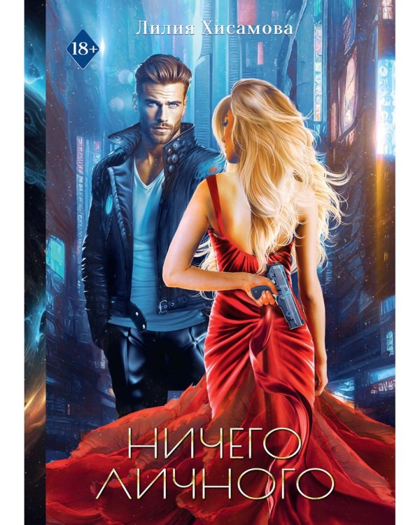 Ничего личного