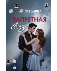 Запретная связь