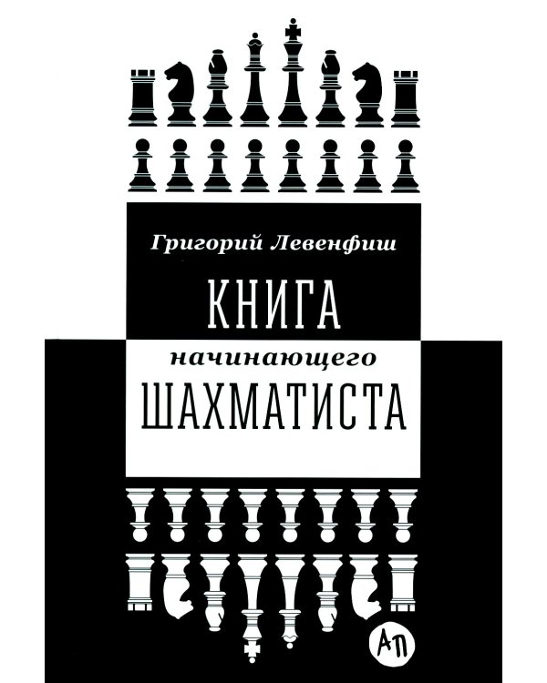 Книга начинающего шахматиста. 2-е изд., испр