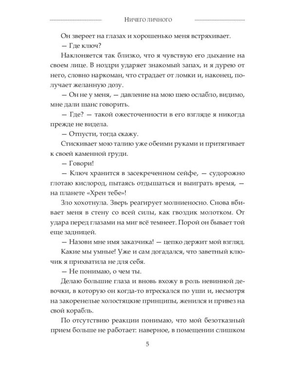 Ничего личного