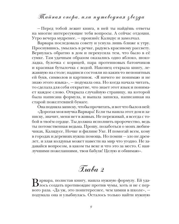 Тайная опора, или путеводная звезда