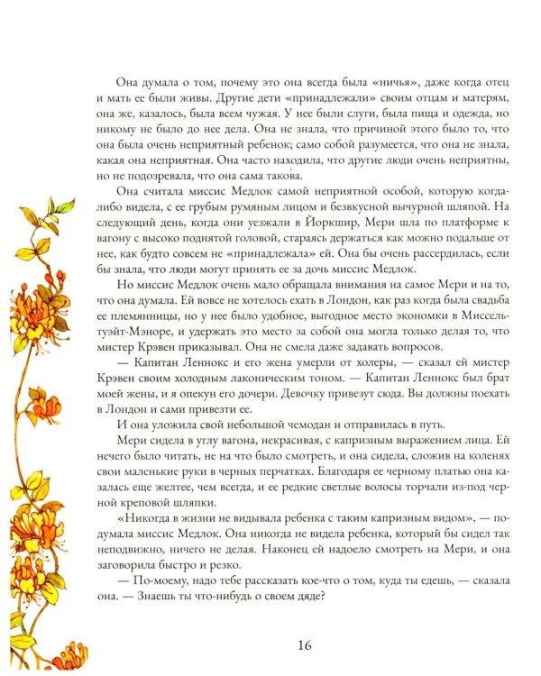 Таинственный сад: роман