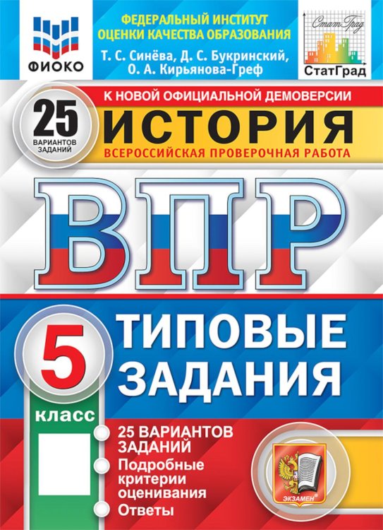 ВПР. Типовые задания История. 5 кл. Всероссийская проверочная работа. 25 вариантов. Типовые задания