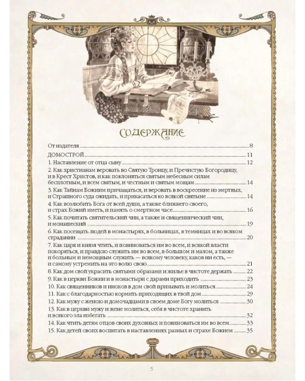 Домострой. Древнерусская энциклопедия семейной жизни