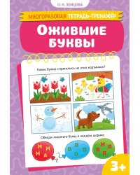 Ожившие буквы