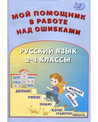 Мой помощник в работе над ошибками. Русский язык. 2-4 кл