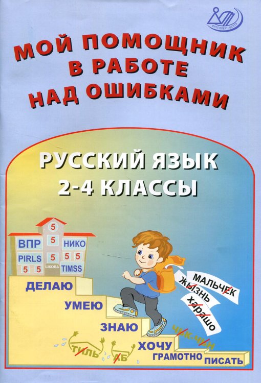 Мой помощник в работе над ошибками. Русский язык. 2-4 кл