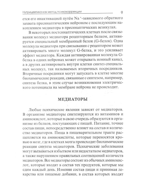 Нутрицевтика как метод психокоррекции. 9-е изд