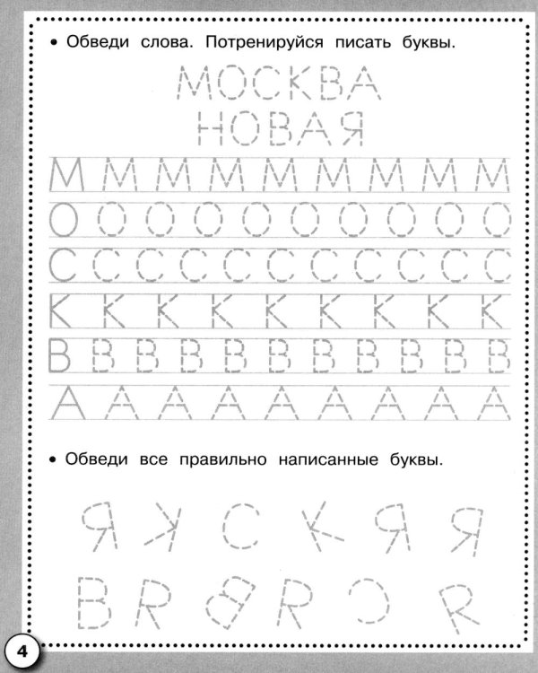 Дополнительное изображение книги «Прописи. Пишем буквы и цифры. Рабочая тетрадь дошкольника»