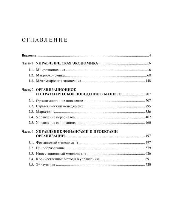 Экономика и управление. Для программ дополнительного профессионального бизнес-образования: учебное пособие