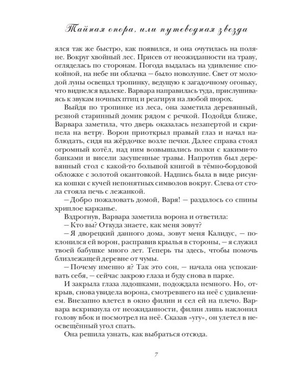 Тайная опора, или путеводная звезда