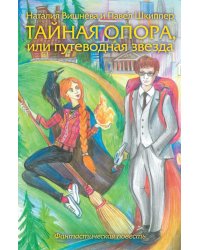 Тайная опора, или путеводная звезда