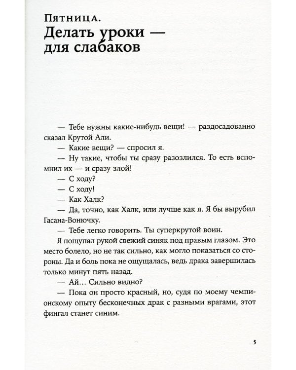Типа я. Дневник суперкрутого воина: повесть