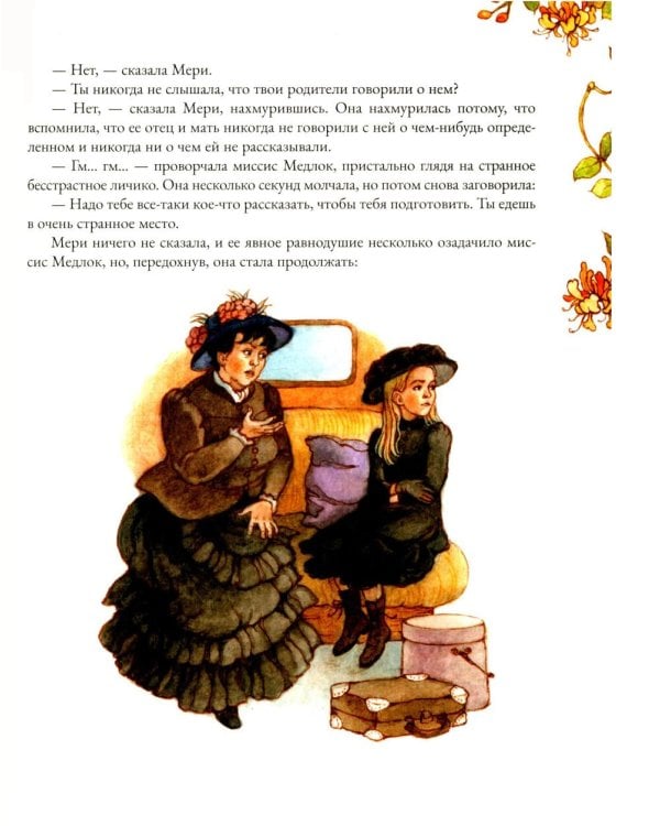 Таинственный сад: роман