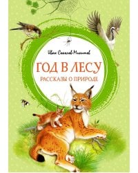 Год в лесу: рассказы о природе