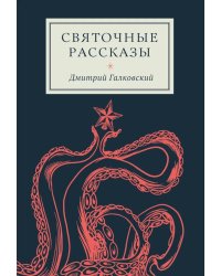 Святочные рассказы