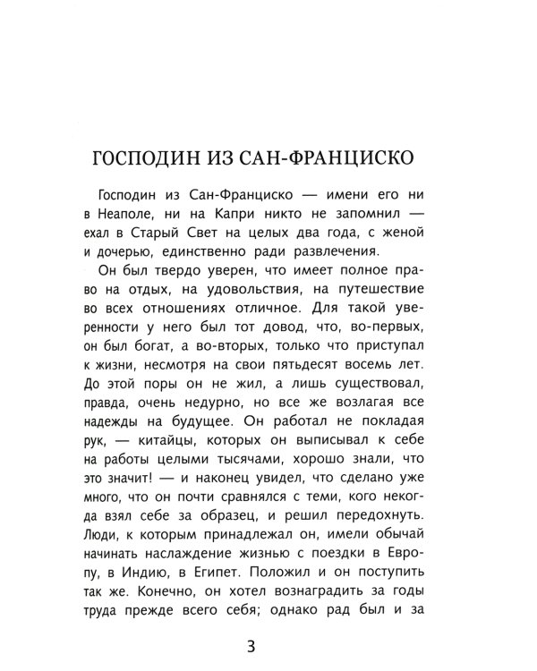 Господин из Сан-Франциско. Рассказы