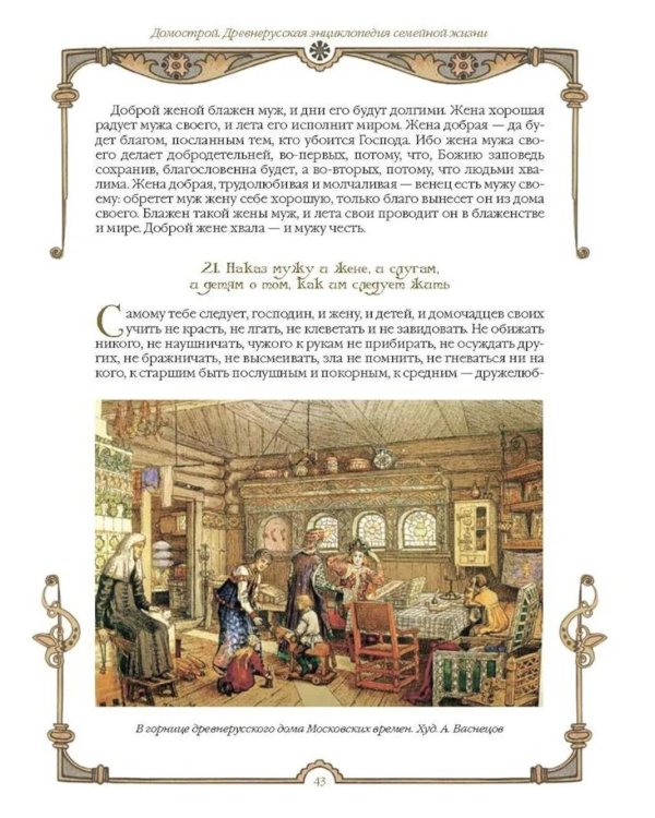 Домострой. Древнерусская энциклопедия семейной жизни