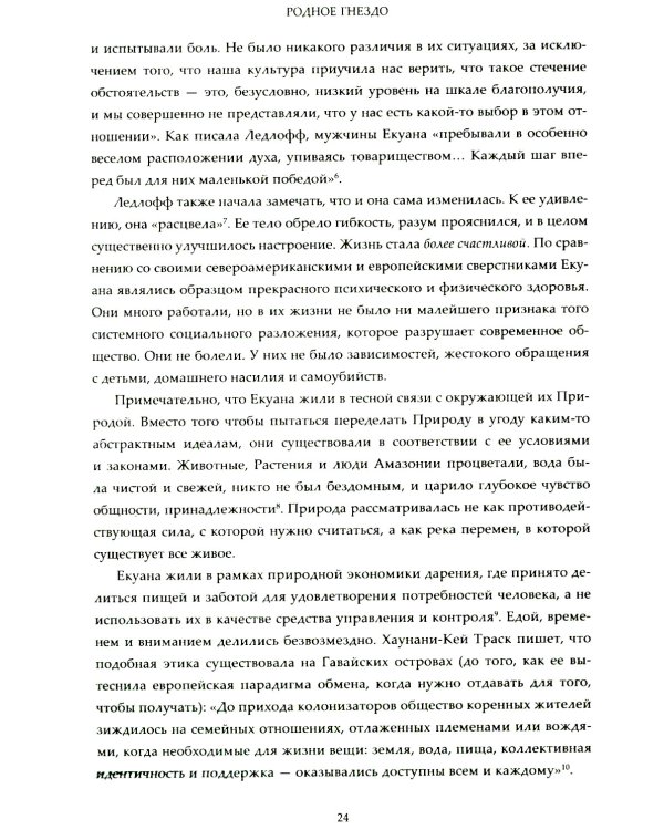 Родное гнездо. Естественный способ воспитания детей в духе единения с природой