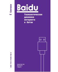 Baidu: геополитическая динамика интернета в Китае