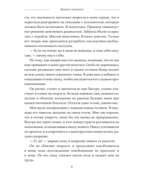 Ничего личного