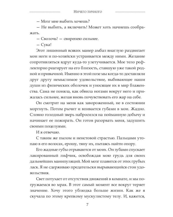 Ничего личного