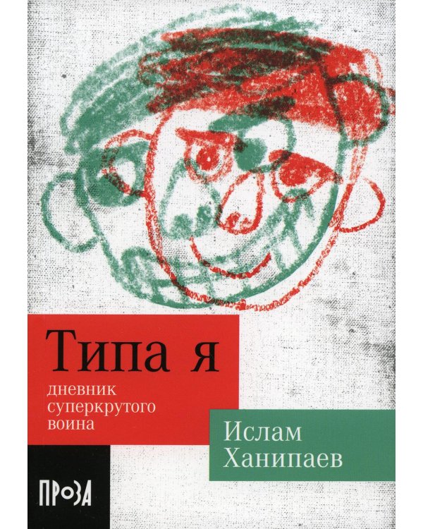 Типа я. Дневник суперкрутого воина: повесть