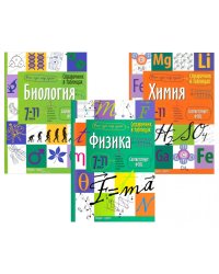Справочник в таблицах. Биология. Химия. Физика. 7-11 кл. (комплект из 3-х книг)