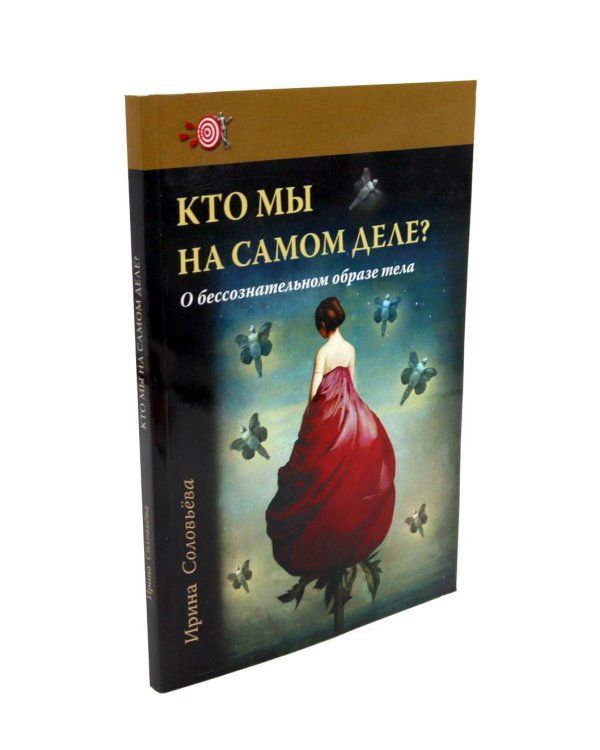 Тело как источник силы: 100 практик для самоподдержки; Кто мы на самом деле? О бессознательном образе тела (комплект из 2-х книг)