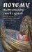 Почему мы недовольны своей судьбой. Беседы о Боге, об исповеди, о молитве и спасении души