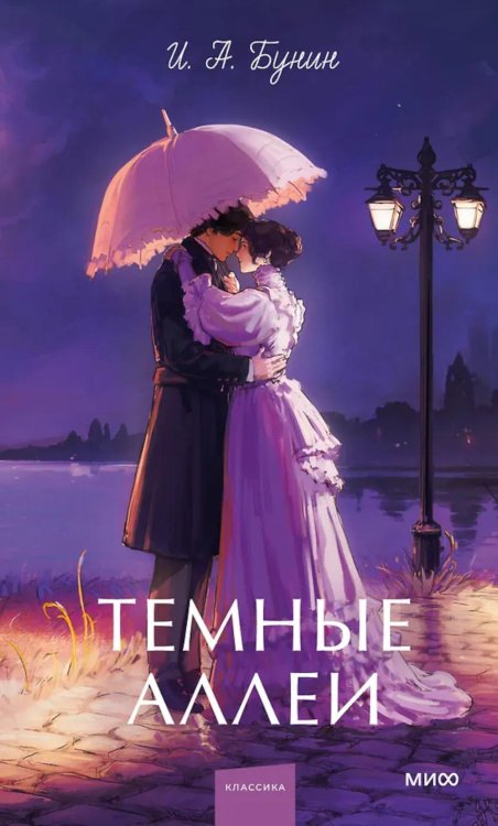 Обложка книги «Темные аллеи» — Бунин Иван Алексеевич, ISBN 9785002508181