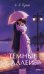 Обложка книги «Темные аллеи» — Бунин Иван Алексеевич, ISBN 9785002508181