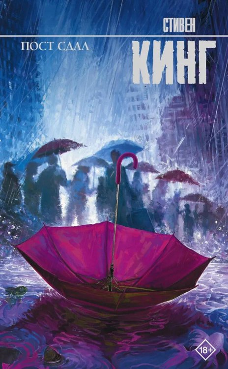 Обложка книги «Пост сдал. Мистер Мерседес-3: роман» — Кинг Стивен, ISBN 9785171147976