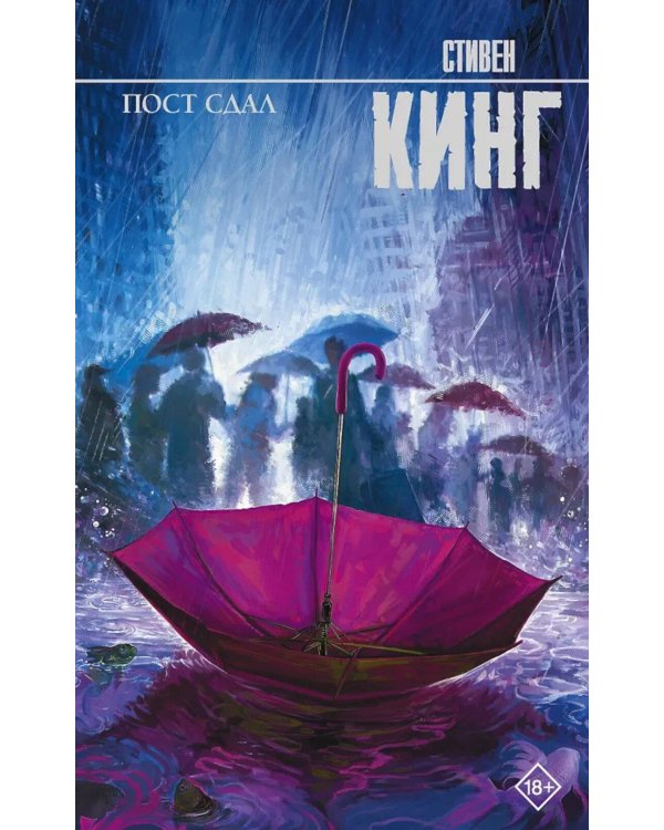 Дополнительное изображение книги «Пост сдал. Мистер Мерседес-3: роман»