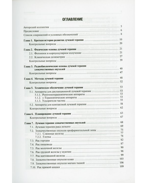 Лучевая терапия (радиотерапия): Учебник. 3-е изд., перераб. и доп