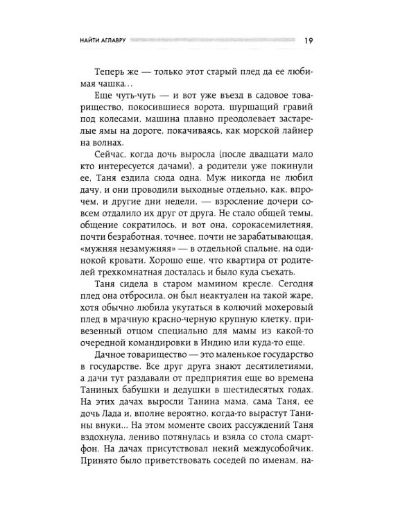Найти Аглавру. История об испытании славой, ядовитой зависти и спасительной силе настоящей любви