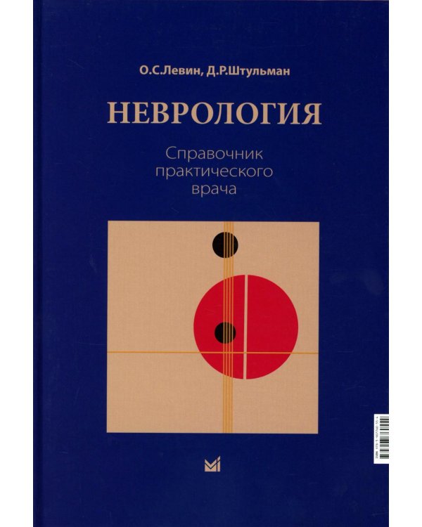 Неврология. Справочник практического врача. 15-е изд