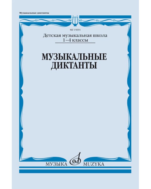 Дополнительное изображение книги «Музыкальные диктанты. 1-4 классы детских музыкальных школ: Учебное пособие»