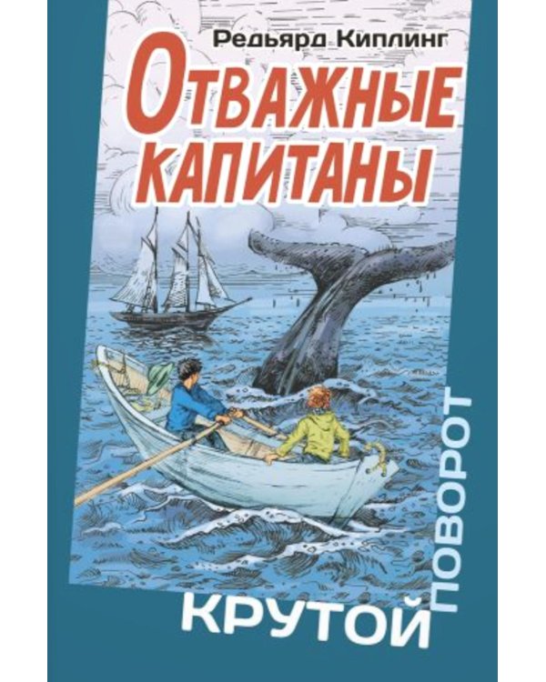 Отважные капитаны