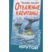 Крутой поворот Отважные капитаны