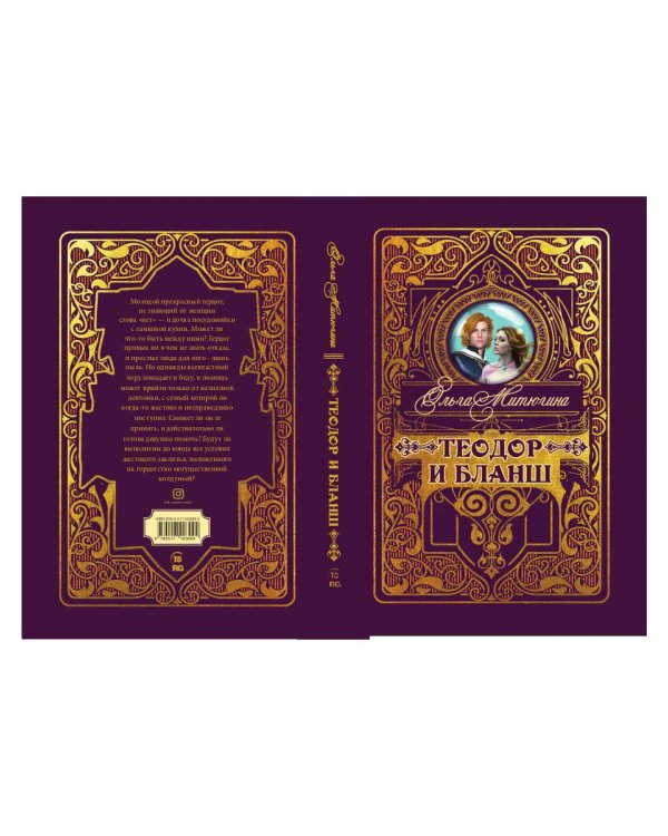 Теодор и Бланш