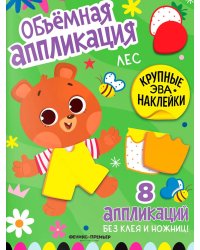 Лес: книжка с ЭВА-наклейками