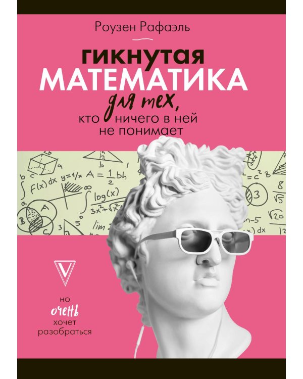 Гикнутая математика для тех, кто ничего в ней не понимает
