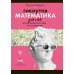 Гикнутая математика для тех, кто ничего в ней не понимает