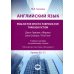 Английский язык. English for Specific Purposes (ESP) through Fiction. Джон Гришем. "Фирма" = John Grisham. "The Firm": Учебное пособие: уровни В2-С1 Английский язык. English for Specific Purposes (ESP) through Fiction. Джон Гришем. "Фирма" = John Grisham. "The Firm": Учебное пособие: уровни В2-С1