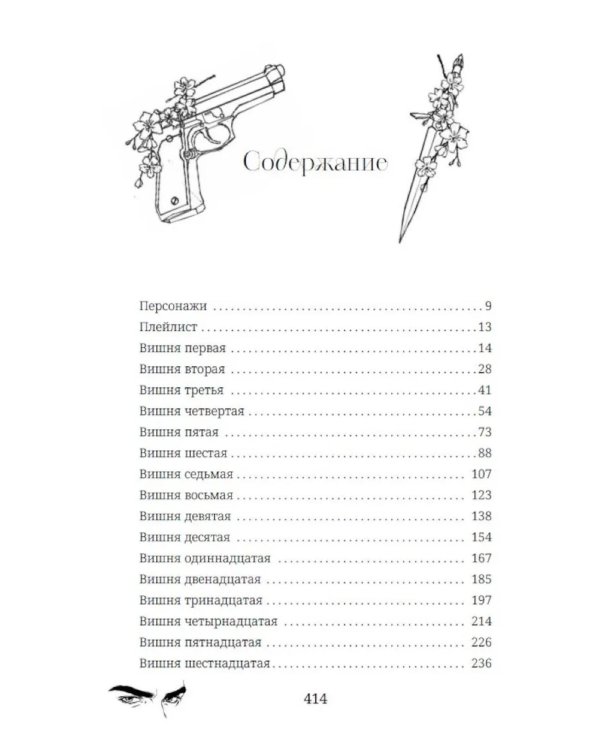 Невинная вишня: роман